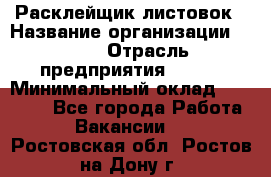 Расклейщик листовок › Название организации ­ Ego › Отрасль предприятия ­ BTL › Минимальный оклад ­ 20 000 - Все города Работа » Вакансии   . Ростовская обл.,Ростов-на-Дону г.